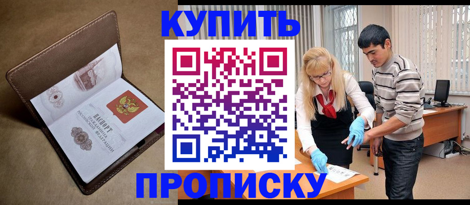 купить прописку в Светлограде