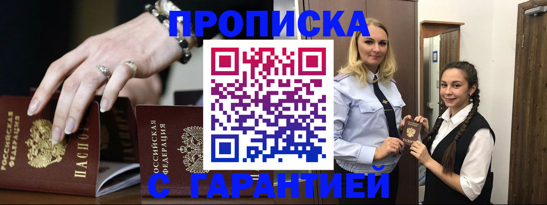 прописка гарантия в Светлограде